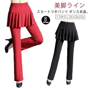 ダンスパンツ パンツ スカート付き レディース ダンス ダンス衣装 ベリーダンス ジャージ ダンスパンツ 美脚パンツ ブーツカット ミニスカート フィットネス フラメンコ 社交ダンス ヨガ 体