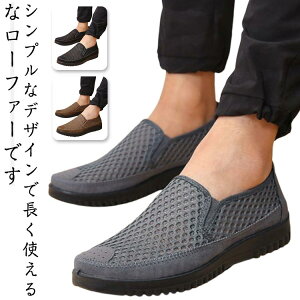 メンズ メッシュ靴 カジュアル 春夏 紳士 靴 シューズ ローファー 通気性 蒸れない 歩きやすい シンプル 男性 スリッポン 疲れにくい モカシン スニーカー 通勤 おしゃれ 履きやすい 着脱便