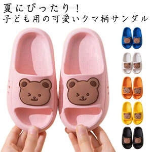 室内履き サンダル キッズ 夏用 滑り止め シャワーサンダル 男の子 子供用スリッパ こどもサンダル キッズ 浴室 室内用 女の子 可愛い サマーシューズ キッズ ルームシューズ 夏小物