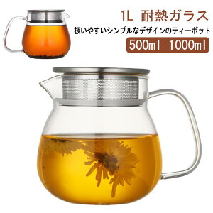 ティーポット 1L 耐熱ガラス ガラスポット 直火可 ガラス急須 紅茶ポット 2~3人用扱いやすいティーポット ミルクピッチャー 新生活 紅茶 緑茶 日本茶 工芸茶 中国茶 台湾茶 ティーバッグ 花茶
