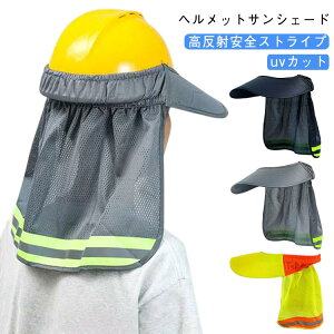 2個セット ヘルメット 日除け 日よけタレ ヘルメットサンシェード 取付用日よけ 防暑 サンシェード サンバイザー uvカット 熱中症対策 屋外作業 日焼け止め 工事 安全ヘルメットサンシェー
