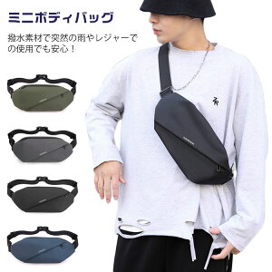 ウエストバッグ ボディバッグ ミニボディバッグ メンズ レディース ポーチ 撥水 防水ショルダー 軽量 斜め掛け ショルダーバッグ ウエストポーチ ヒップバッグ 男性 小さめ コンパクト 大容