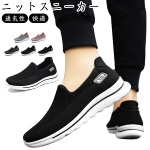 ニットスニーカー レディース メンズ スリッポン 蒸れない 超軽量 ウォーキングシューズ ママシューズ 高齢者シューズ 婦人 お年寄り 立ったまま履ける 買い物 散歩 疲れにくい 春 夏 秋 通