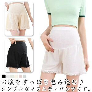 送料無料 マタニティパンツ ショートパンツ ペチパンツ タップパンツ ショーツ インナー レディース 女性 妊婦 ママ ボトムス ウエストゴム 薄手 レース シンプル 産前 産後 ゆったり 大きい