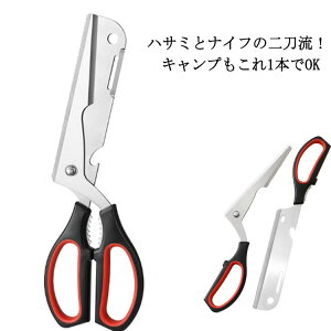 包丁バサミ 包丁にもハサミにもなる2way仕様 ハサミ シザーナイフ 持ち運び 料理はさみ アウトドア キャンプ バーベキュー 1台2役 ナイフ 分解できる 栓抜き 多機能 BBQ