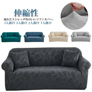 ソファカバー 2人掛け 3人掛け 4人掛け 肘付き 肘無し かけるだけ ストレッチ 伸縮性 フィットカバー ソファー カバー 防塵カバー 模様替え キズ ペット 汚れ防止 洗える 厚手生地 インテリア