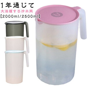 PP 食品級 2.5リットル 冷水筒 ピッチャー 水差し 2リットル 耐熱 水さし プラスチック クリア 透明 軽い ウォーターボトル 麦茶 麦茶ポット 冷水ポット 大容量 -20度〜120度 シンプル おしゃれ