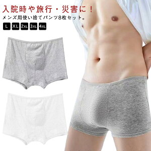 8枚入り トラベルショーツ 個別包装 メンズ メンズ下着 携帯 使い捨て下着 パンツ パンツ 使い捨てショーツ 非常用 男性用 ボクサーパンツ 個別包装 旅行 入院 介護 防災 災害時 避難 使い捨