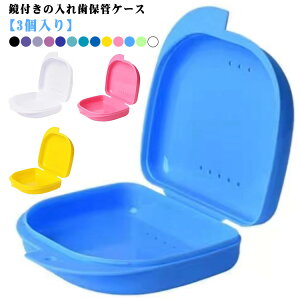 入れ歯洗浄ケース 3個入り 入れ歯 洗浄 ケース 入れ歯ケース おしゃれ 軽量 持ち運び 水漏れしない 抗菌防湿 マウスピースケース 鏡付き 入れ歯 入れ歯用 ボックス 多機能 矯正ボックス リ