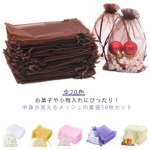 ラッピング袋 巾着袋 50枚セット メッシュ袋 中身見える ギフトラッピング お菓子入れ バッグ 包装袋 ギフトバッグ ジュエリーポーチ 小物入れ オーガンジー 巾着袋 ハロウィン クリスマス