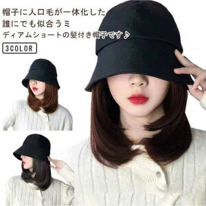 レディース ウィッグ 髪付き帽子 耐熱 自然 キャップ ウィッグ付き帽子 髪付き帽子 帽子一体型 毛付き帽子 キャップウィッグ 帽子ウィッグ 簡単 ヘアチェンジ イメチェン コスプレ 髪付き