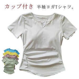 ヨガウェア トップス カップ付き 半袖 ヨガTシャツ レディース ヨガトップス ピラティス ウェア 体型カバー 吸汗速乾 通気性 薄手 カップ付き 半袖 Tシャツ インナー トップス Vネック カット
