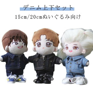 ぬいぐるみ用 ミニ洋服 デニムジャケット 送料無料 ぬいぐるみ服 上下セット ぬいぐるみ服 20cm コスチューム 着せ替え 服 人形 コスプレ 洋服 オタ活 デニムパンツ ぬいぐるみ用服 推し活グ