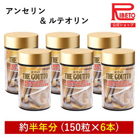 【-35%OFF】 アンセリン サプリ ルテオリン サプリメント プリン体が気になる スピルリナ 尿酸値 サプリ THE GOUTTO ザグット 450粒分 半年分セット 菊花 葉酸 亜鉛 フィッシュペプチド タンパク質 栄養補給 健康食品 GMP工場 国内製造 リベト RIBETO