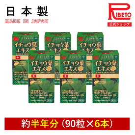 【-35％OFF】イチョウ葉 DHA EPA ギャバ イチョウ葉エキスプラス ICHOHA EKISU PLUS 90粒 半年分セット リニア社製記憶力維持 うっかり ストレス 集中力 勉強 脳の栄養 健康食品 サプリ 国内製造 リベト RIBETO