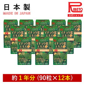 【-40％OFF】イチョウ葉 DHA EPA ギャバ イチョウ葉エキスプラス ICHOHA EKISU PLUS 90粒 1年分セット リニア社製記憶力維持 うっかり ストレス 集中力 勉強 脳の栄養 健康食品 サプリ 国内製造 リベト RIBETO