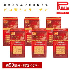 【-30％OFF】3カ月分セット コラーゲン 錠剤 低分子コラーゲン ナノ化乳酸菌 ピコ型コラーゲンプレミアム PICO COLLAGEN PREMIUM 75粒 ナノ型コンドロイチン ヒアルロン酸 低分子 超吸収 ハリ 乾燥 国内製造 リベト RIBETO