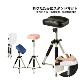 新品 送料無料 西村製作所 折りたたみ式スタンドマット 収納 昇降 角度調整 コンパクト 肘置き 肘掛け