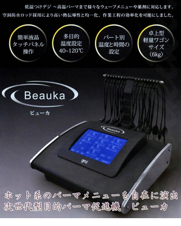 楽天市場】Amavilla デジタルパーマ機 Beauka （ビューカ） : リビキキ  