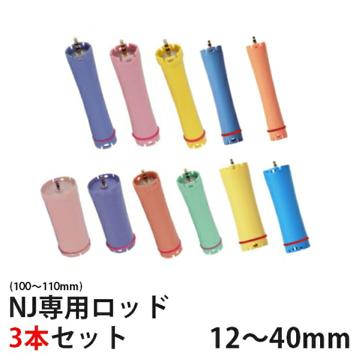 楽天市場】デジタルパーマ ロッド セット NJ-R NJ専用ロッド12mm 14mm 