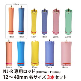 デジタルパーマ ロッド セット NJ-R専用ロッド12mm 14mm 16mm 18mm 20mm 22mm 24mm 27mm 30mm 35mm 40mm 各サイズ3本セット
