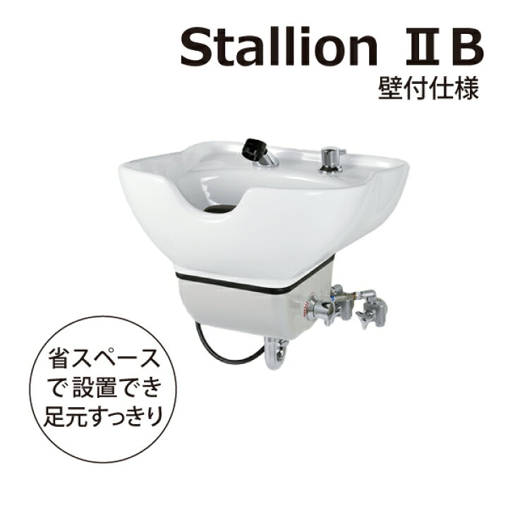 楽天市場】送料無料 滝川 壁付式シャンプー台『スタリオン2B』 ☆省 