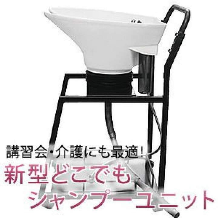 楽天市場】新品 送料無料 訪問美容にも最適 移動式シャンプー台 GMJ 
