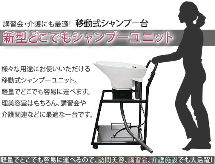 楽天市場】新品 送料無料 訪問美容にも最適 移動式シャンプー台 GMJ 