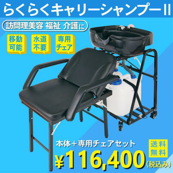楽天市場】らくらくキャリーシャンプー2 チェアセット バック 