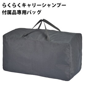 送料無料 らくらくキャリーシャンプー 付属品専用収納バッグ