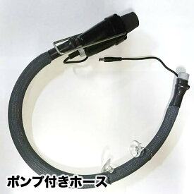 新品 最新型循環器エニウェイ用 ポンプ付きホース 消耗品 ヘッドスパに最適 YUMEにも対応
