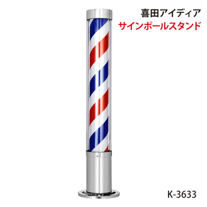 楽天市場】送料無料 サインポール 喜田アイディア K-3633 スタンド 