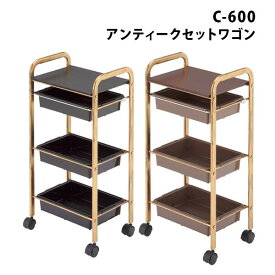 【3/11 23:59までクーポン利用で10％OFF】新品 送料無料 キャスター付き 木目 ワゴン 美容室 特価 西村製作所 C-600 アンティークセットワゴンビーナス 2色から選べます