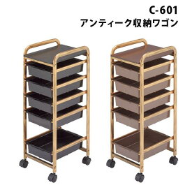 【3/11 23:59までクーポン利用で10％OFF】新品 送料無料 キャスター付き 木目 ワゴン 美容室 特価 西村製作所 C-601 アンティーク収納ワゴンビーナス 2色から選べます