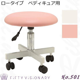 新品 送料無料 ぺディスツール No501 ロータイプ 美容室 回転椅子 エステスツール フィフティヴィジョナリー