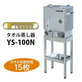 タオルスチーマー YS-100N タオル収納枚数15枚 パイオニア タオル蒸し器 タオルウォーマー 理容店 理容室 床屋 美容室 美容院 エステサロン 理美容器具 理容器具 美容器具