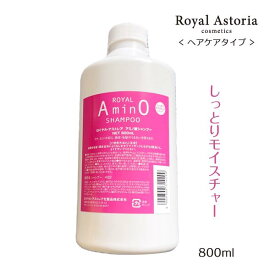 送料無料 正規代理店 Royal Astoria ロイヤルアストレア ロイヤル アミノ酸シャンプー 800ml リピーター様多数！ 人気自然派サロンシャンプー