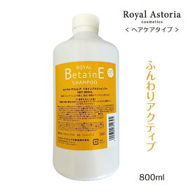 送料無料 正規代理店 Royal Astoria ロイヤルアストレア ロイヤル ベタインプラスシャンプー 800ml リピーター様多数！ 人気自然派サロンシャンプー
