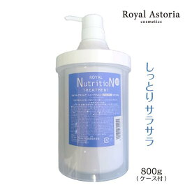 送料無料 正規代理店 Royal Astoria ロイヤルアストレア ロイヤルニュートリショントリートメント 800g+ケース付 自然派サロン