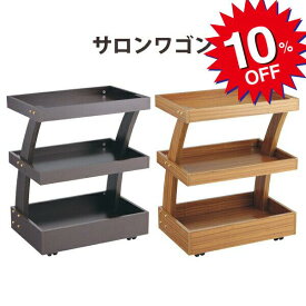 【3/4 20:00-3/11 01:59 10%OFF】新品 送料無料 木製ワゴン 美容室 ネイル No.158 フィフティ・ヴィジョナリーサロンワゴン ウッド ブラックウォルナット・ブラウン 美容室 理容室 サロン エステ 収納家具