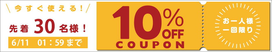 リビキキ10％OFFクーポン