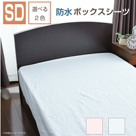 【防水ボックスシーツ】セミダブル（120×200×マチ30cm）綿パイルシーツ　防水シーツ　介護シーツ　おねしょシーツ　子供用シーツ　防水ベッドシーツ　敷き布団用カバー　マットレスカバー 子供用寝具【marathon201305_interior】【381337】453461