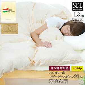 羽毛布団 セミダブル 約170×210cm ハンガリー産ホワイトマザーグースダウン93% ロイヤルゴールドラベル 安心の日本製 甲州産 立体キルト 綿100%生地 羽毛掛布団 セミダブルロングサイズ