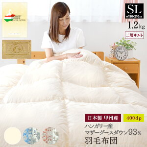 羽毛布団 シングル 約150×210cm ハンガリー産ホワイトマザーグースダウン93% 二層キルト ロイヤルゴールドラベル 安心の日本製 甲州産 綿100%生地 羽毛掛布団 シングルロングサイズ