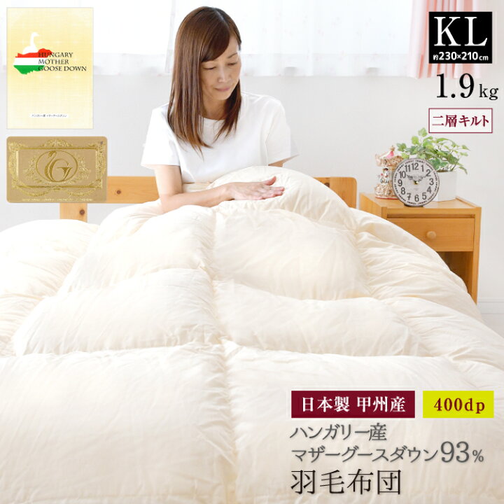 楽天市場】羽毛布団 キング 約230×210cm ハンガリー産ホワイトマザー 