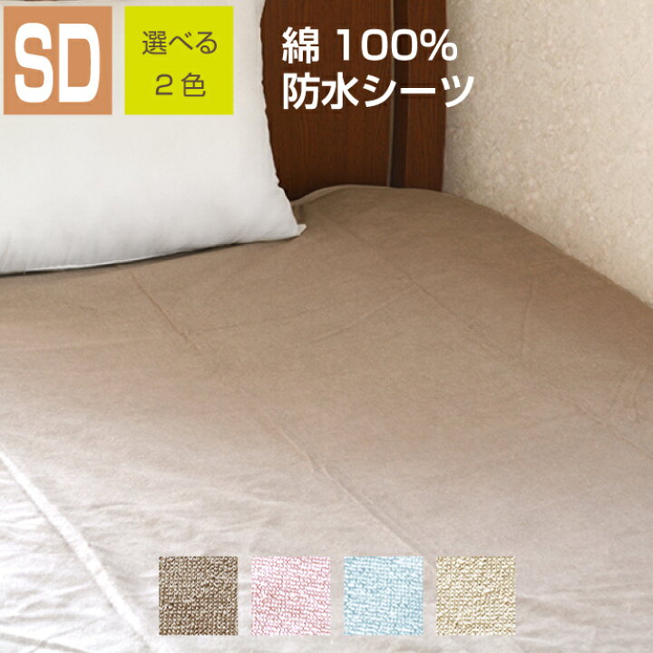 894円 レビュー高評価の商品! 防水シーツ 綿100% セミダブル 120×205cm 選べる4色 介護用 パイル お子さまに ペットに 四隅強化ゴム付 894円 レビュー高評価の商品! 防水シーツ 綿100% セミダブル 120×205cm 選べる4色 介護用 パイル お子さまに ペットに 四隅強化ゴム付