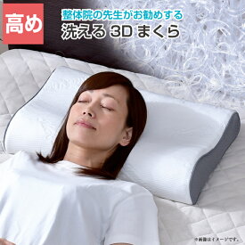 整体師が勧める 3D 枕 高め 約30×50cm 樹脂ファイバー 通気性 弾力性 丸洗いOK メッシュ構造 まくら