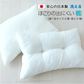 気軽に洗えていつも清潔♪日本製 ほこりの出にくい枕 まくら 送料無料