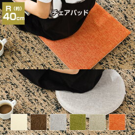 ドビー素材 チェアパッド 円形 直径40cm 四角 40cm 低反発 北欧風 おしゃれ シートクッション 座布団 椅子用 フロア シートクッション 選べる6色