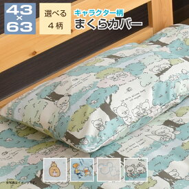 楽天市場 枕カバー 43 63 キャラクターの通販